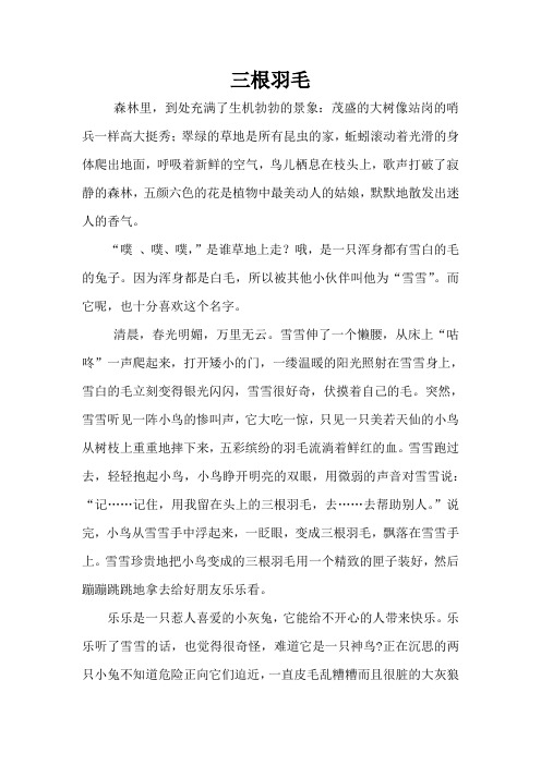 三根羽毛(小学五年级学生拔萃杯童话大赛获奖作品)