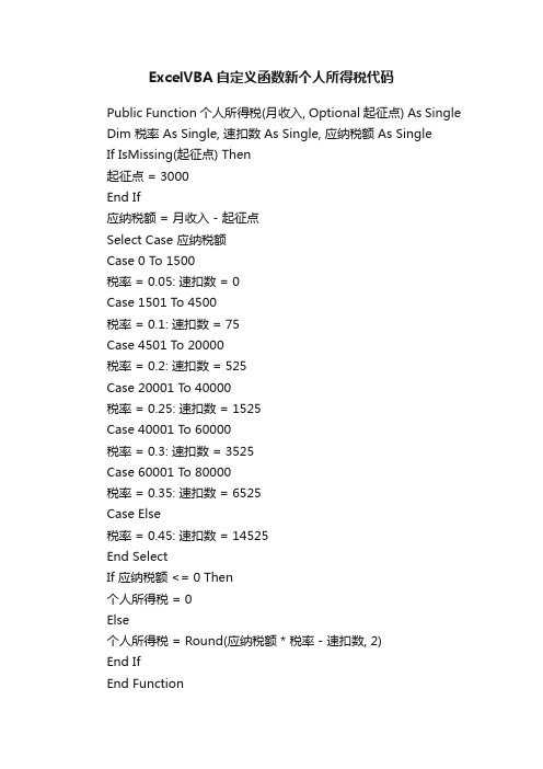 ExcelVBA自定义函数新个人所得税代码