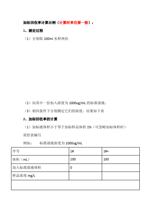 加标回收率计算示例