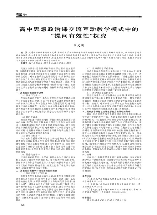 高中思想政治课交流互动教学模式中的“提问有效性”探究