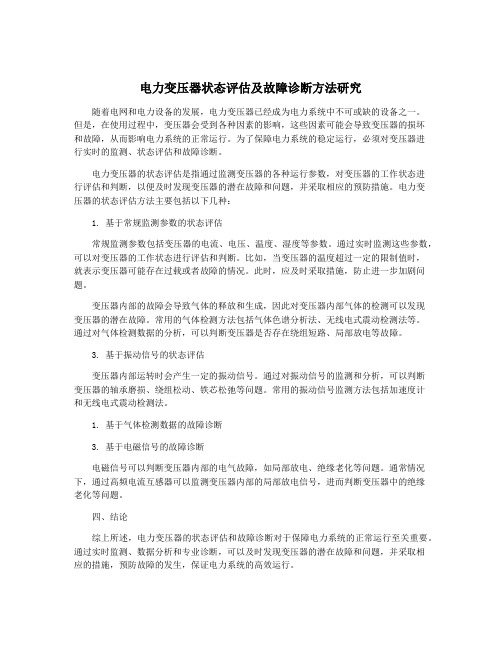 电力变压器状态评估及故障诊断方法研究