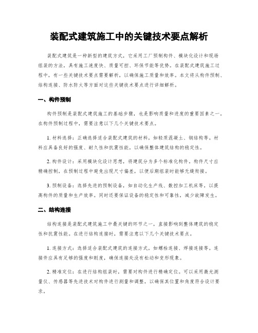 装配式建筑施工中的关键技术要点解析