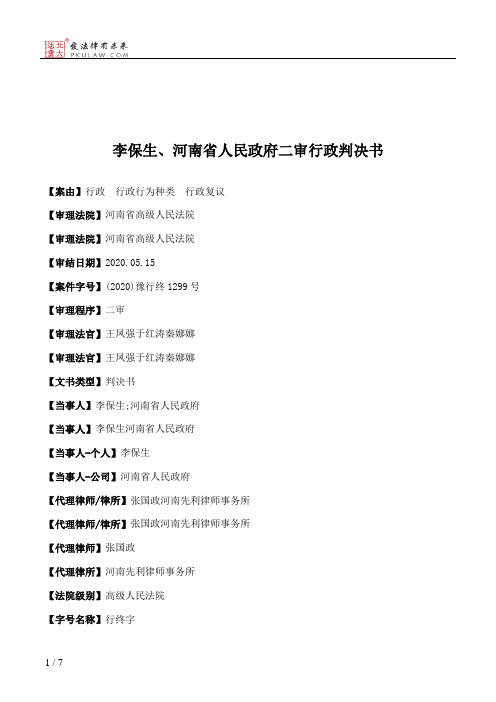 李保生、河南省人民政府二审行政判决书