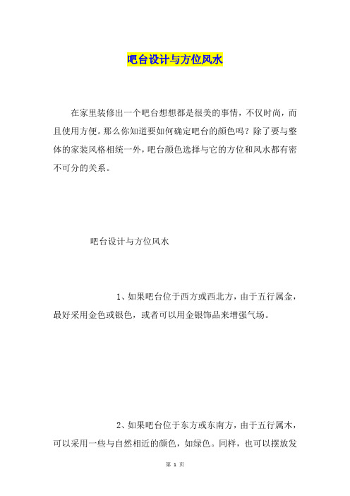 吧台设计与方位风水