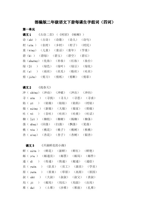 部编版二年级语文下册每课生字组词