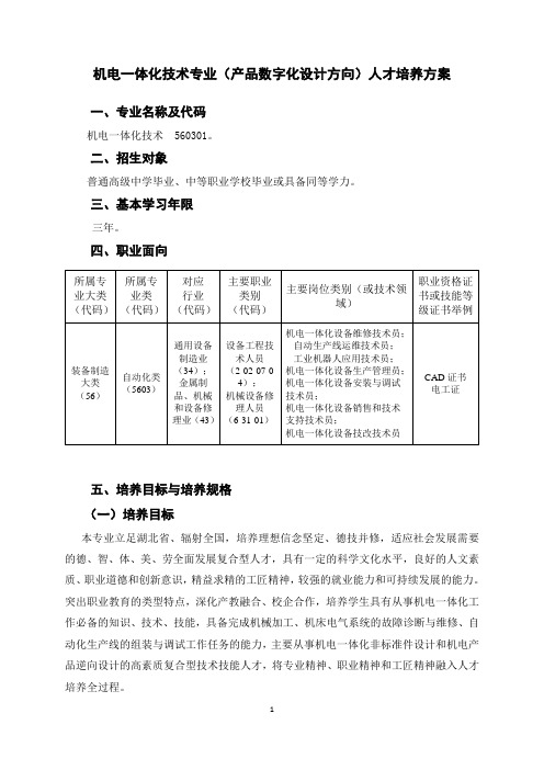 产品数字化设计制造方向人才培养方案