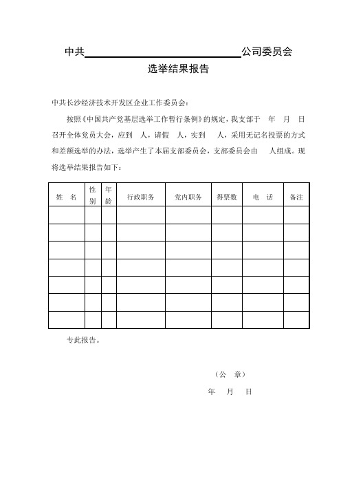 企业党组织(换届)选举结果报告(模版)