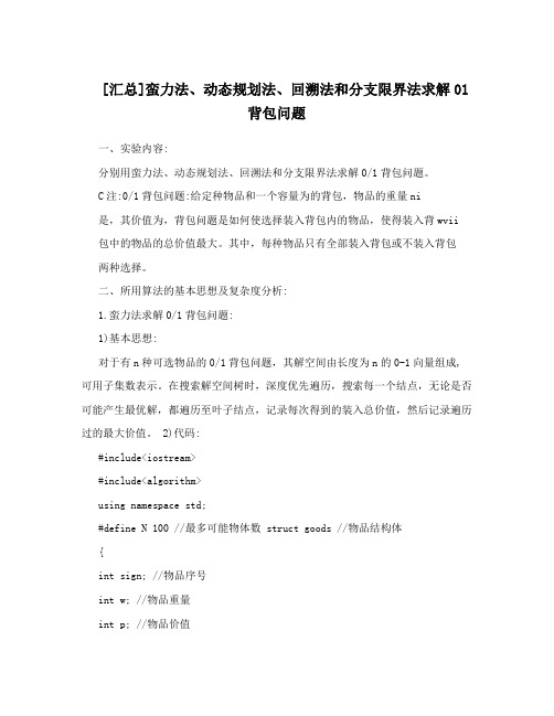 [汇总]蛮力法、动态规划法、回溯法和分支限界法求解01背包问题