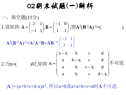 同济大学 线性代数--期末试题重点解析题目