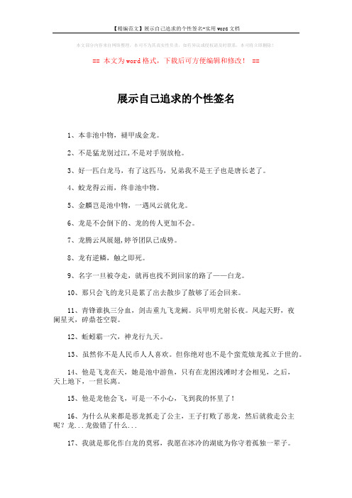 【精编范文】展示自己追求的个性签名-实用word文档 (2页)