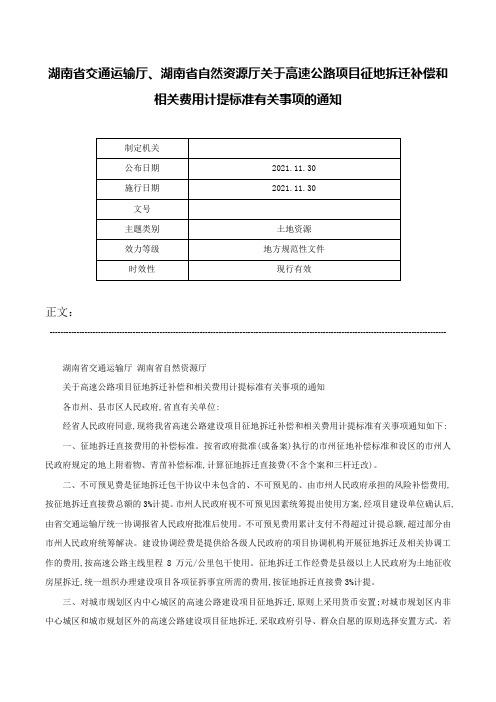 湖南省交通运输厅、湖南省自然资源厅关于高速公路项目征地拆迁补偿和相关费用计提标准有关事项的通知-