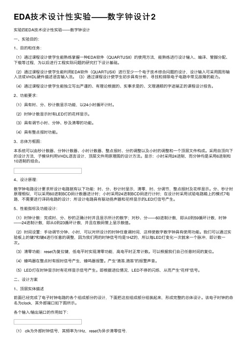 EDA技术设计性实验——数字钟设计2