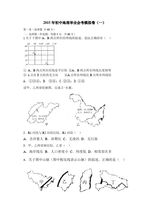 2015年初中地理毕业会考模拟测试卷 (绝密)