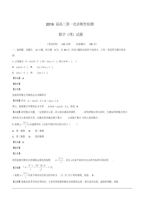 2019届高三第一次诊断性检测数学(理)试题(附解析)