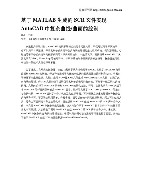基于MATLAB生成的SCR文件实现AutoCAD中复杂曲线曲面的绘制