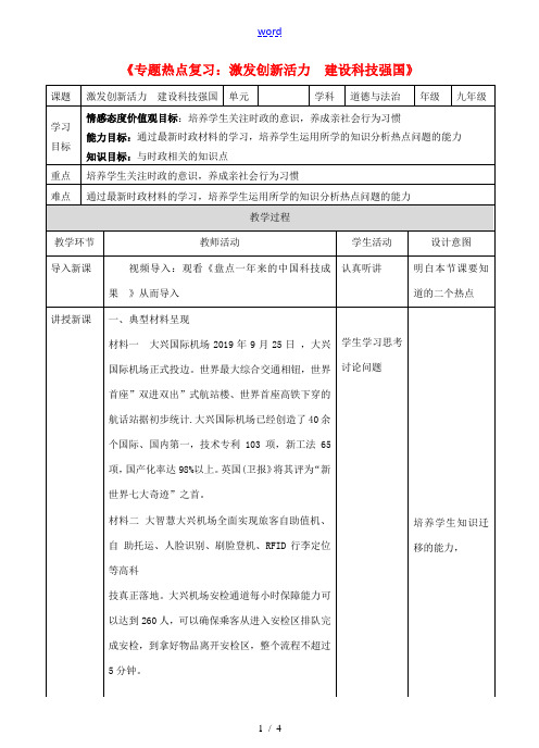 中考道德与法治 第三轮专题热点复习 建设科技强国教案-人教版初中九年级全册政治教案