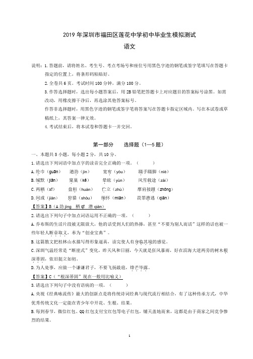 2019年深圳市福田区莲花中学初中毕业生模拟测试语文试卷及答案(教师版)