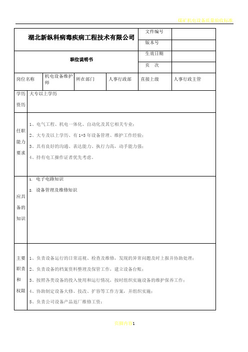 机电设备维护工程师职位说明书