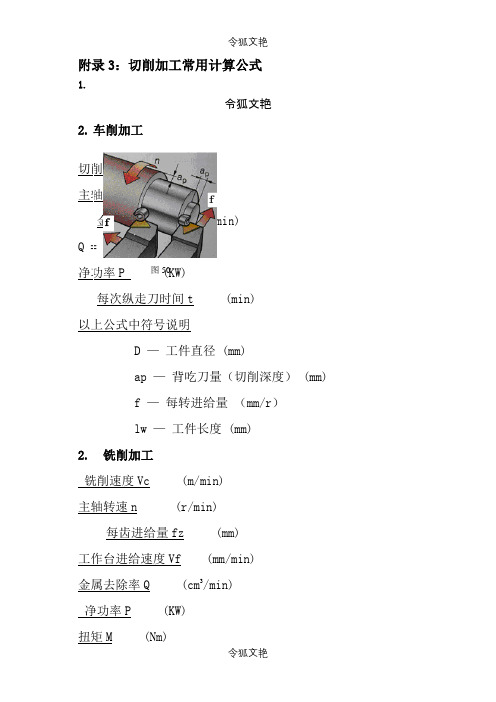 切削加工常用计算公式之令狐文艳创作