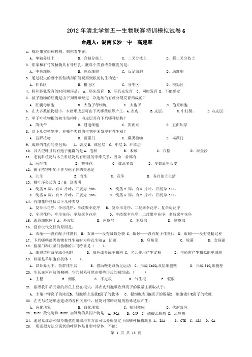 2012年清北学堂五一生物联赛特训模拟试卷6