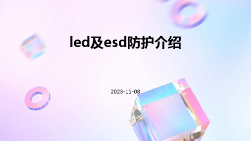 LED及ESD防护介绍