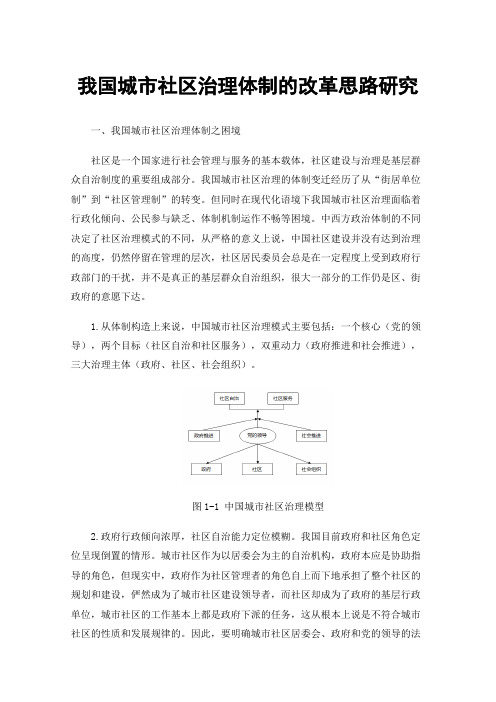 我国城市社区治理体制的改革思路研究