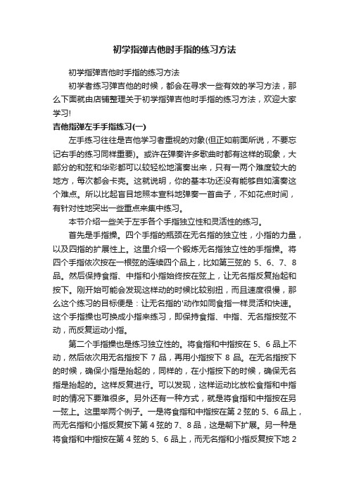 初学指弹吉他时手指的练习方法