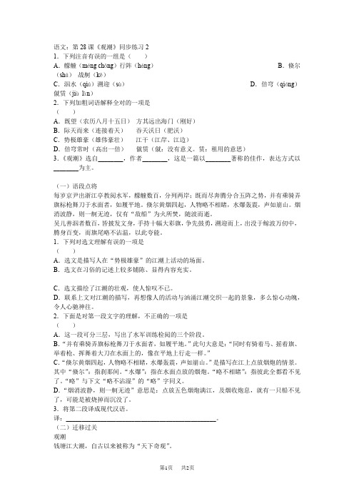 第28课《观潮》同步练习2(人教版八年级上册)