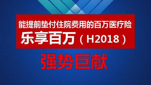 太平洋乐享百万H2018百万医疗险产品特色增值服务36页71页