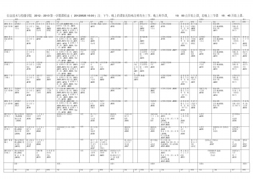 信传2012-2013学年第一学期课程表20120826