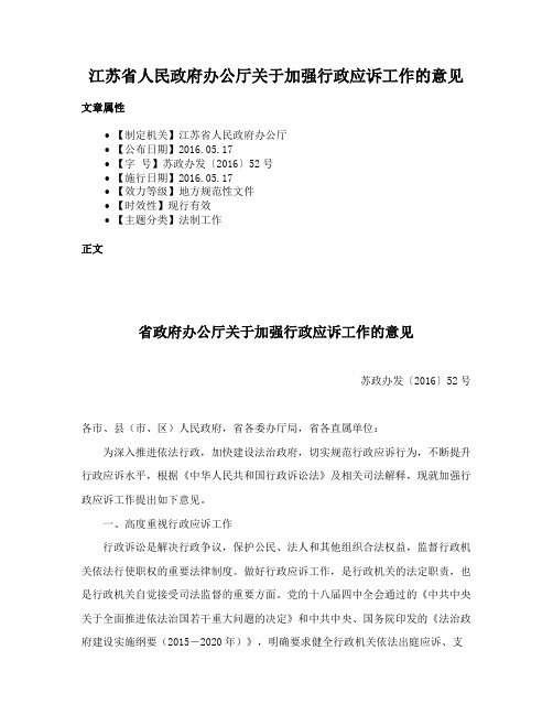 江苏省人民政府办公厅关于加强行政应诉工作的意见