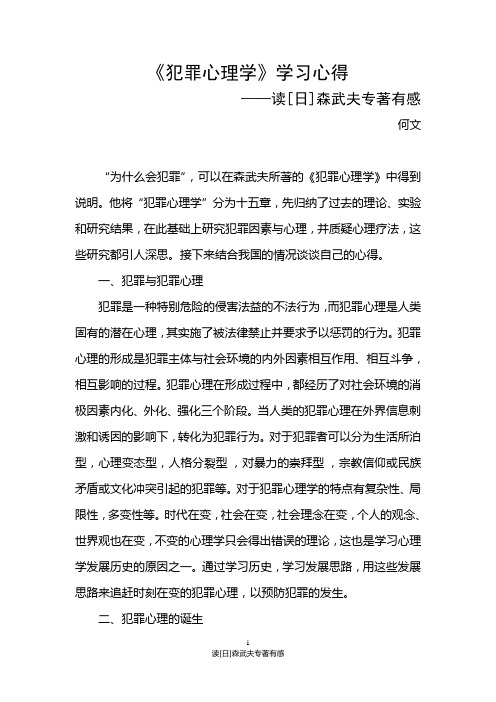 犯罪心理学学习心得