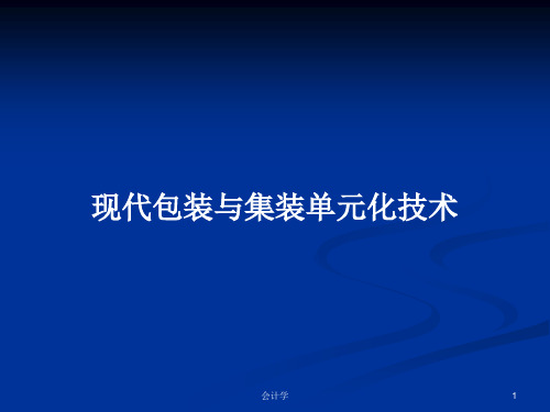 现代包装与集装单元化技术PPT学习教案