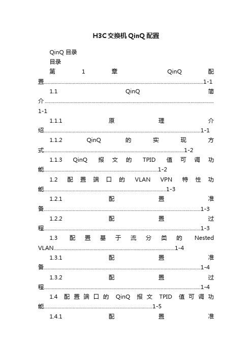 H3C交换机QinQ配置