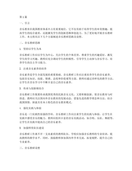 音乐教研思路及设想(3篇)