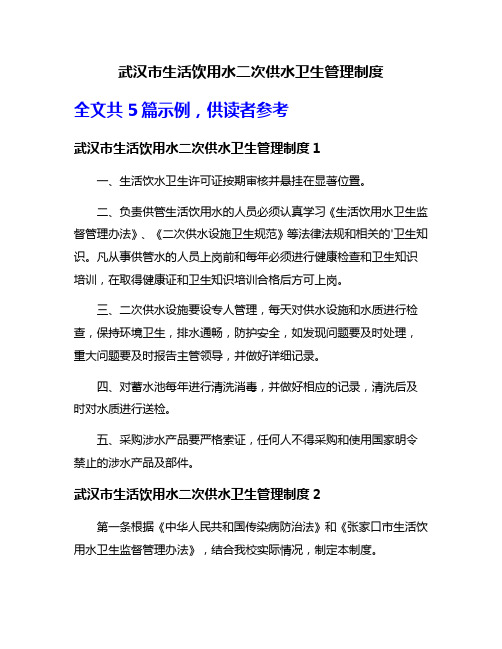 武汉市生活饮用水二次供水卫生管理制度