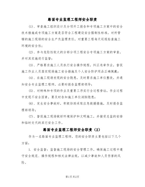 路面专业监理工程师安全职责（2篇）