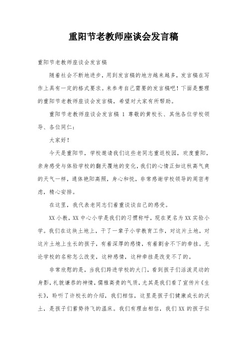 重阳节老教师座谈会发言稿