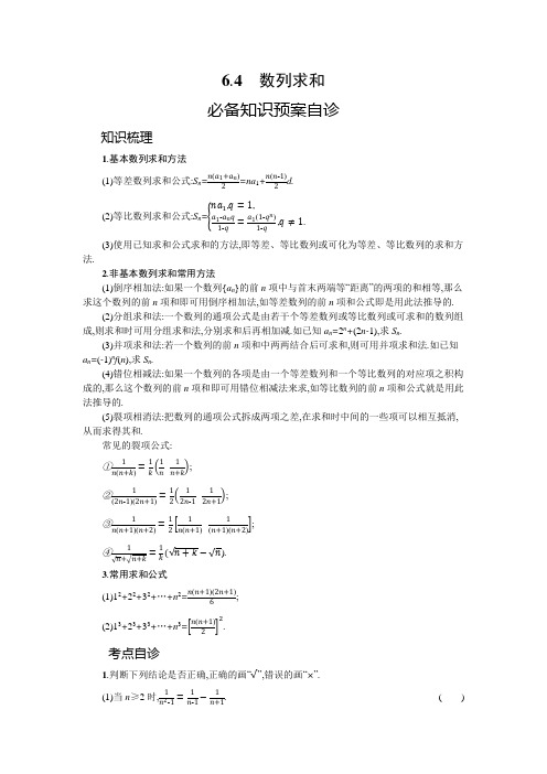 新教材2022版高考人教A版数学一轮复习学案：6.4 数列求和Word版含答案