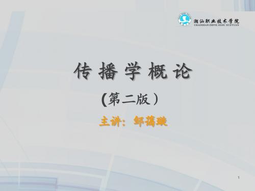 传播学第一章