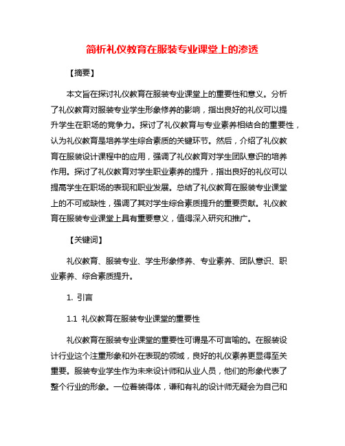 简析礼仪教育在服装专业课堂上的渗透