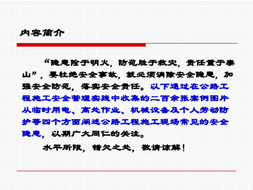 2024.10.5-公路工程施工现场常见安全隐患大全