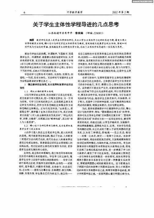 关于学生主体性学程导进的几点思考