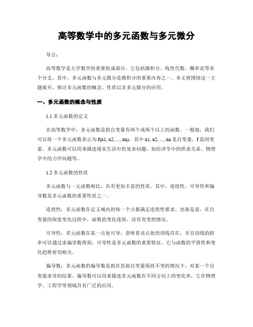 高等数学中的多元函数与多元微分