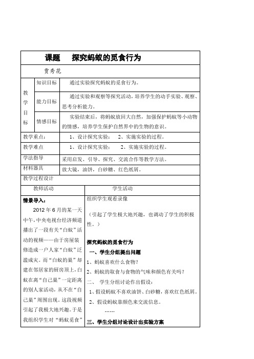 初中生物八年级《探究蚂蚁的觅食行为》优秀表格式教案设计