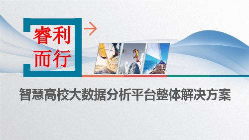 智慧高校大数据分析平台建设方案 智慧校园大数据分析平台整体解决方案 智慧教育大数据分析平台建设方案