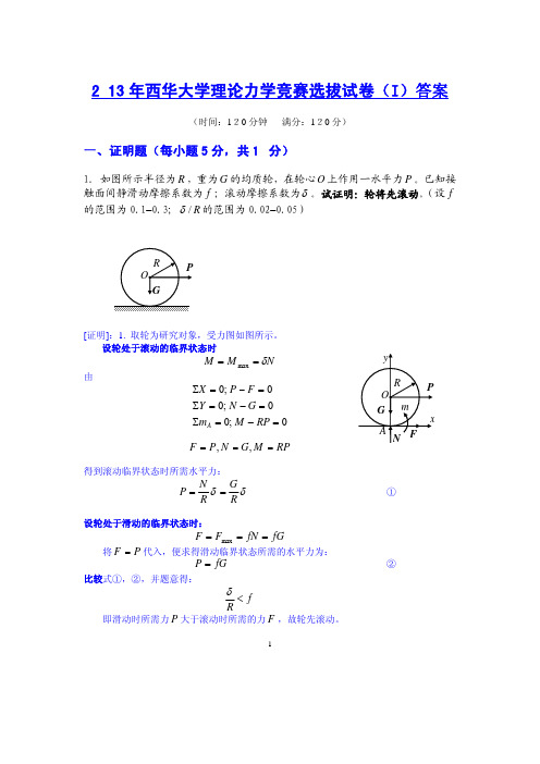 2013年西华大学理论力学竞赛选拔试卷I答案