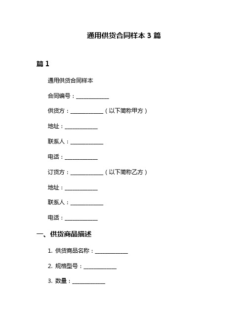 通用供货合同样本3篇