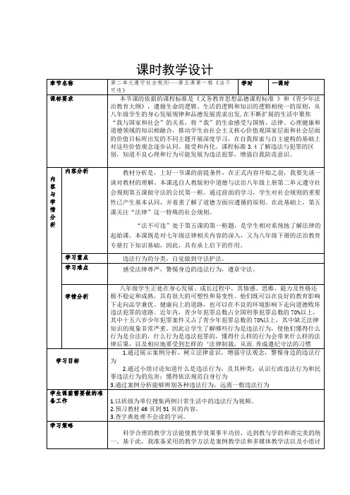 八年级 上册 第二单元 第五课 第一框 《法不可违》课时教学设计