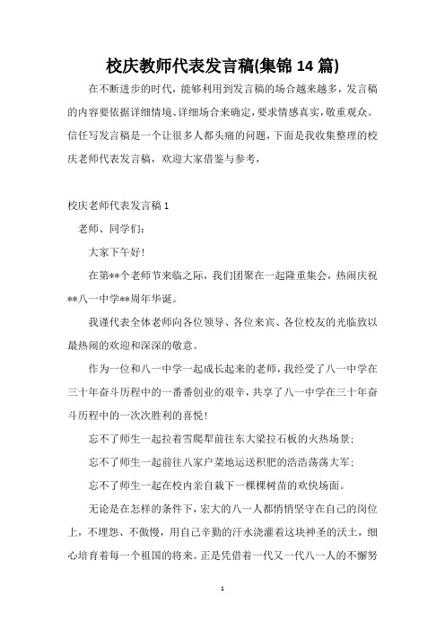 校庆教师代表发言稿(集锦14篇)